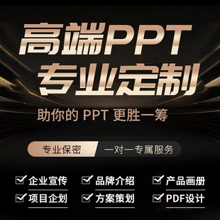 ppt代制作美化修改企业宣传述职报告方案策划课件比赛工作汇报