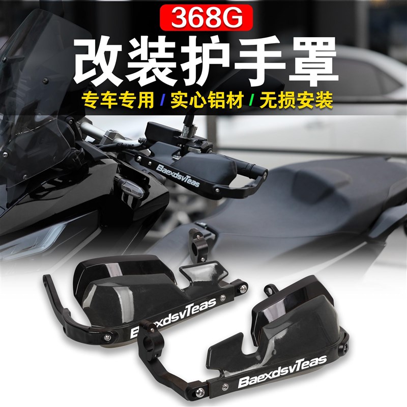适用升仕368G护手罩改装防风护手罩新款368G摩托车把防风挡风护罩