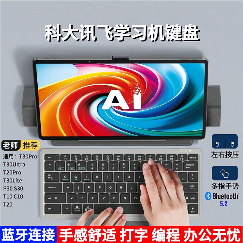适用科大讯飞T30Pro/T20Pro学习机键盘无线蓝牙5.2一体式触控键盘