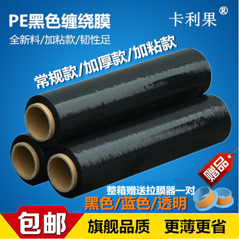 PE缠绕膜黑色拉伸膜物流加粘加厚蓝色透明包装膜宽50cm工业打包膜