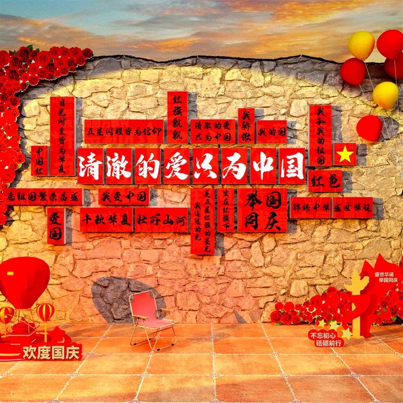 爱祖国庆节氛围装饰场背景贴布置主题环创墙面我和红W色中文化十