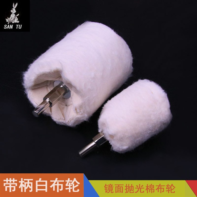金属镜面抛光布轮 带柄布轮上蜡纯棉白布轮 绒布轮打磨头
