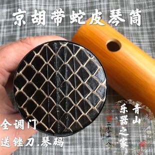 京胡带皮琴筒京胡配件京胡筒西皮二黄娃娃调带蛇皮京胡筒