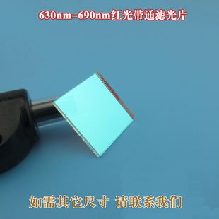 630nm-690nm红光带通滤光片 可见光红色玻璃通光片红外光截止滤镜