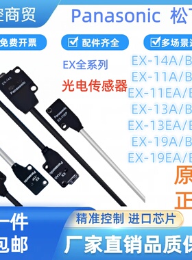 松下原装正品光电传感器EX-13A/11A/11EB/13EB/19BD/EAD/EP-PN