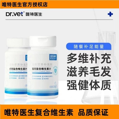 唯特医生猫咪狗狗复合维生素片