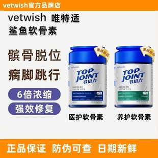 腿瘸补钙 Vetwish唯特适宠物狗狗鲨鱼软骨素护关节髌骨髋关节修复