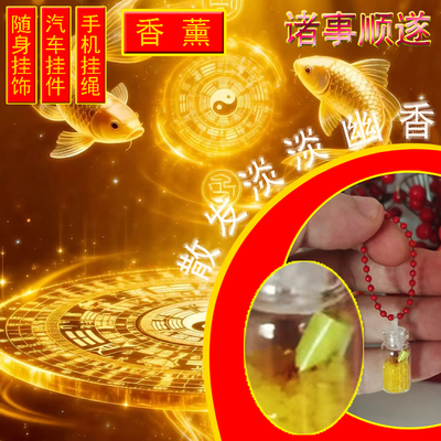 XINTUO 精致香薰钥匙挂件汽车挂饰平安好运诸事顺遂手机挂件招财
