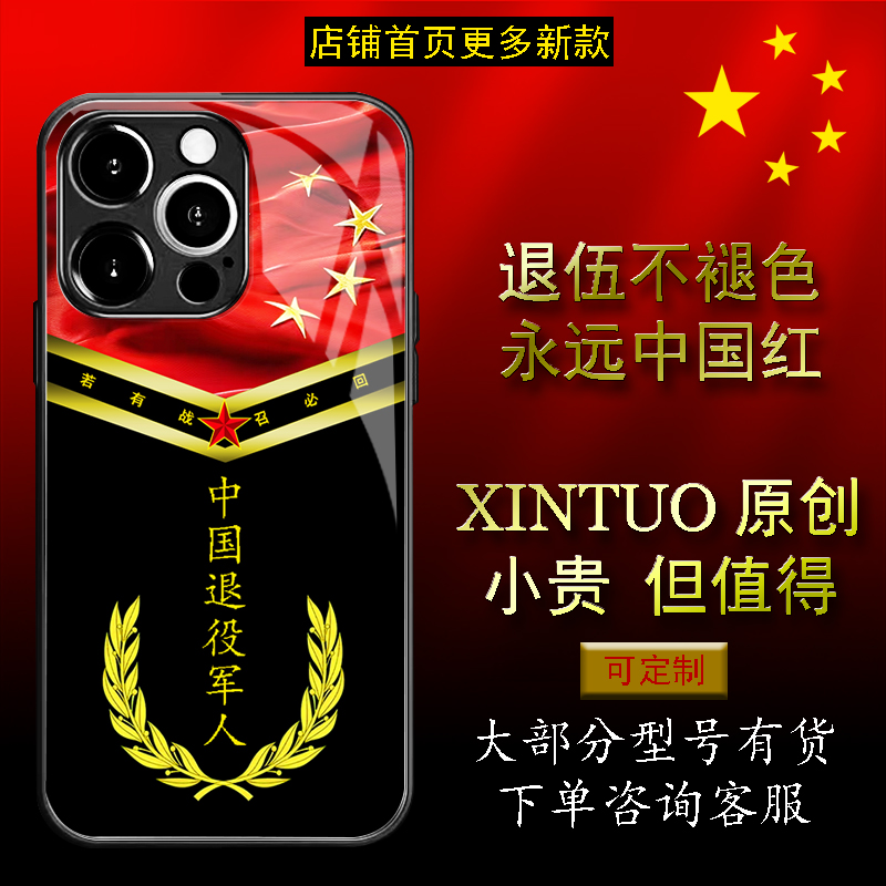 XINTUO 中国退役军人苹果16pro手机壳适用nova14个性vivox200军旅风reno13原创荣耀400创意华为s20红五星