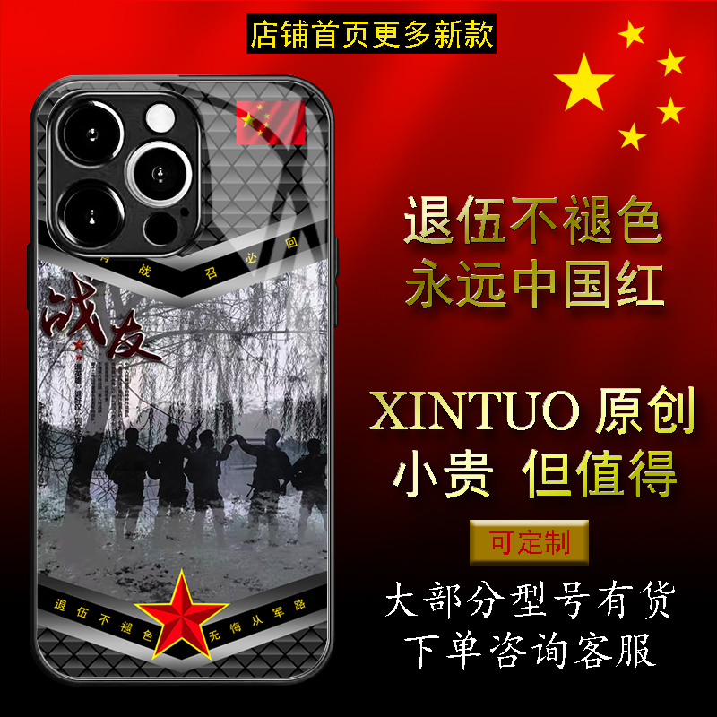 XINTUO 战友情军旅风苹果15pro手机壳适用nova13个性vivox100退役军人reno12原创荣耀300创意华为s30红五星