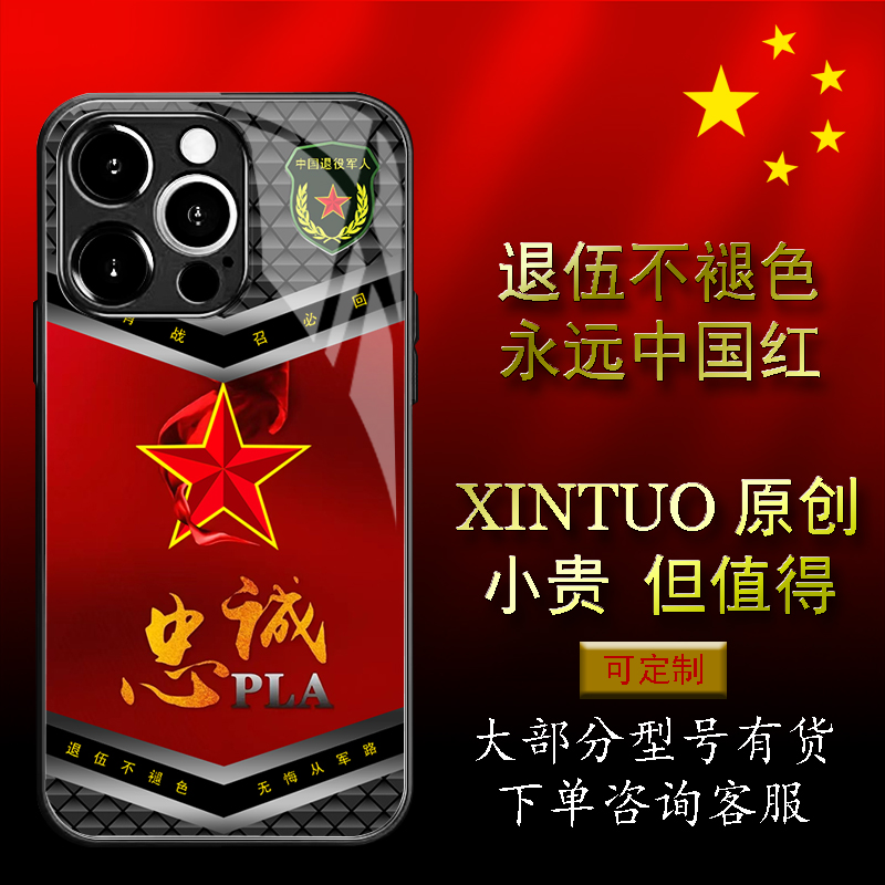 XINTUO 忠诚军旅风苹果16pro手机壳适用nova14个性vivoy300退役军人reno14原创荣耀400创意华为p70pro爱国