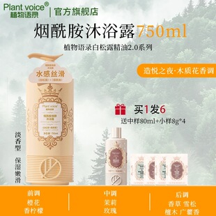 Plantvoice植物语录白松露烟酰胺焕肤沐浴露滋润补水保湿 留香官方