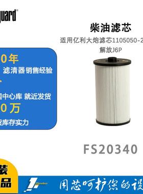 弗列加柴油滤芯FS20340适配亿利大炮滤芯1105050-2007/A解放J6P