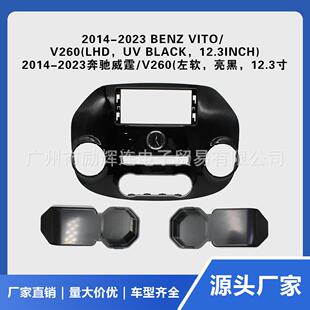 适用2014 2023奔驰威霆V260中控导航12.3寸面框安卓导航百变套框