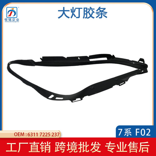 适用于宝马7系F01F02大灯密封胶条6311722523763117225238