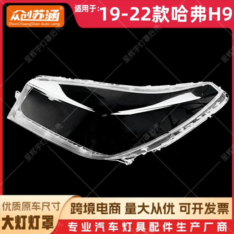 适用于19款哈弗H9大灯罩202122哈弗h9前灯壳透明外壳耐用面罩