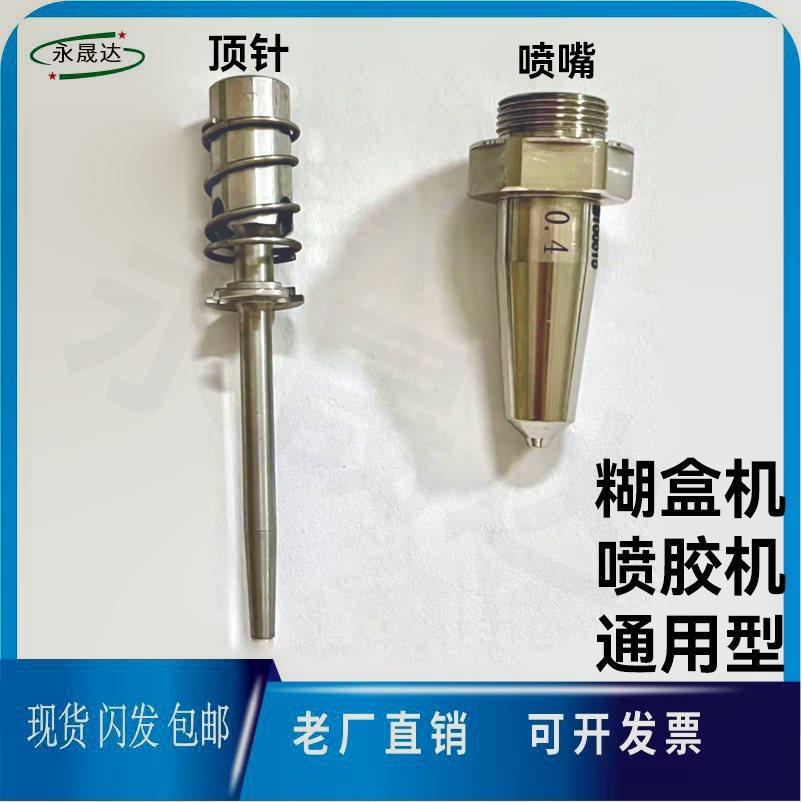 糊盒机上喷嘴顶针喷胶机喷枪顶针喷嘴通用型喷嘴顶针