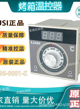 LUSI柳市电子仪表TEL96-9001K烤箱温控仪220V新南方烤炉厨宝通用