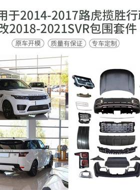 适用于路虎揽胜行政L40513-17升级22款SVA外观改装套件防御配件