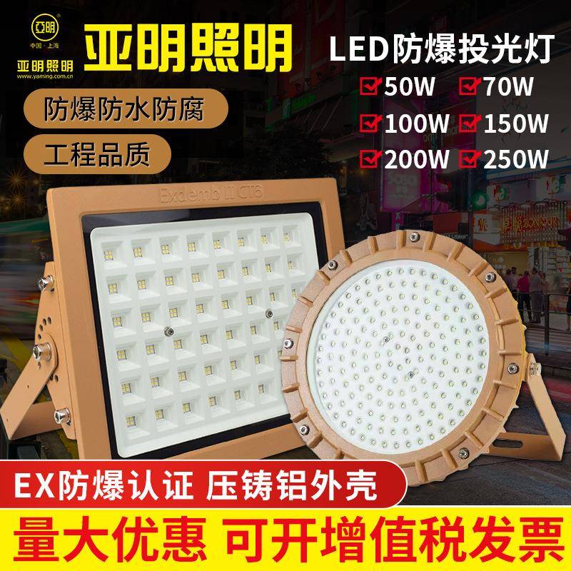 防爆灯上海亚明led防爆灯加油站防爆灯化工厂车间仓库防爆泛光灯