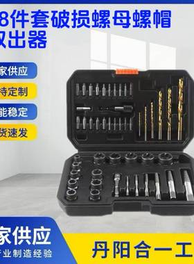 48pc螺母取出器螺丝取出器左旋麻花钻拆装工具滑牙螺帽拆除器套装