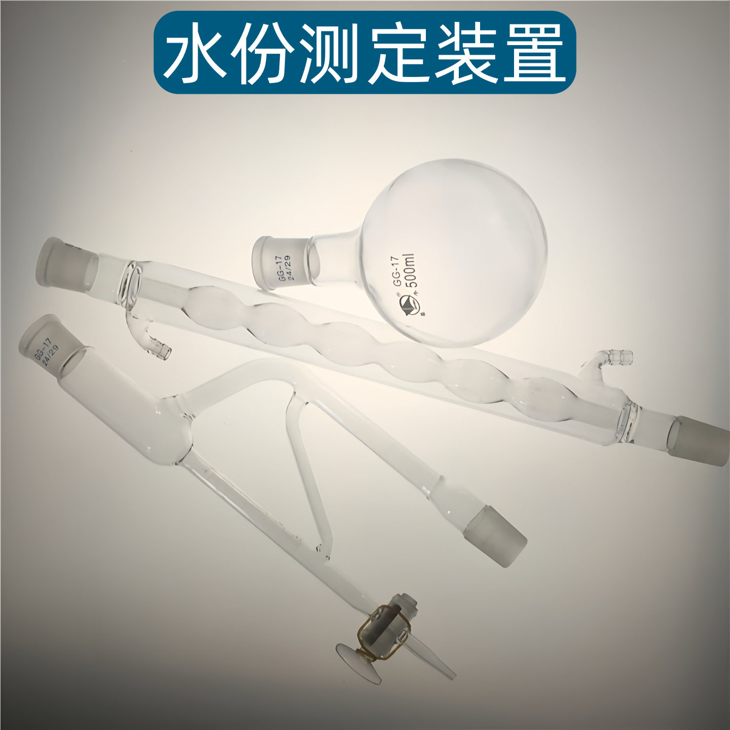 水份测定器甲苯法石油水分测定器500ml水分测定装置水分测定仪