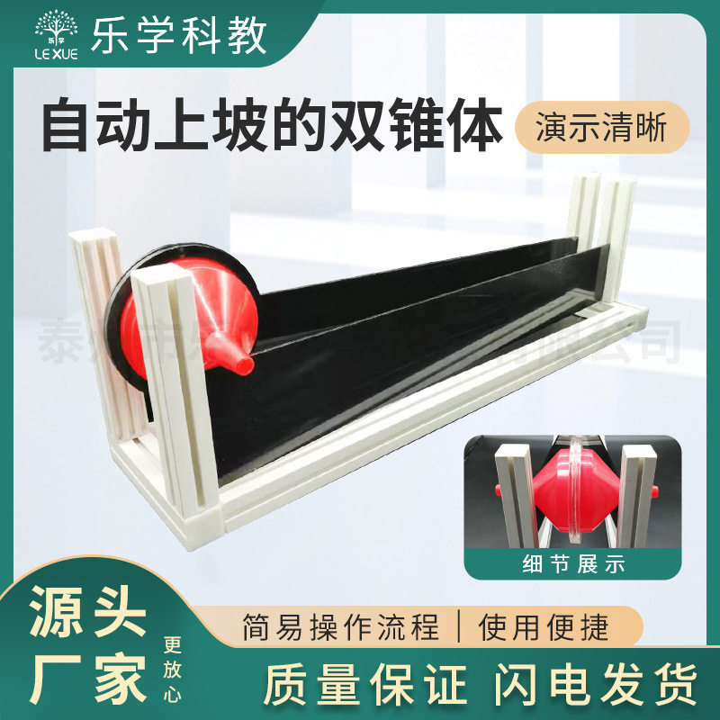 自动上坡的双锥体滚上体怪坡中小学科学探究实验科学趣味实验