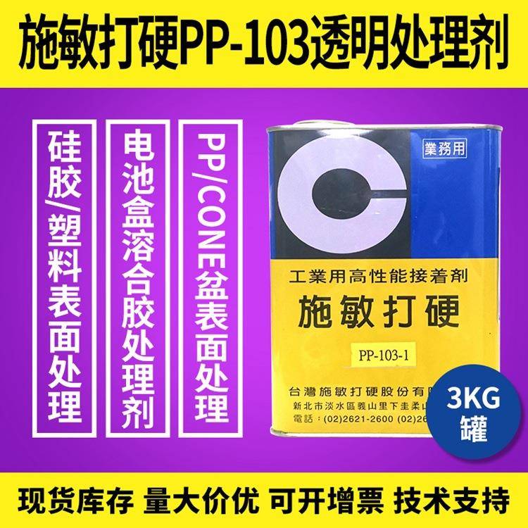 施敏打硬CEMEDINE胶水PP-103-1处理剂3KG表面溶合胶底涂剂处理剂