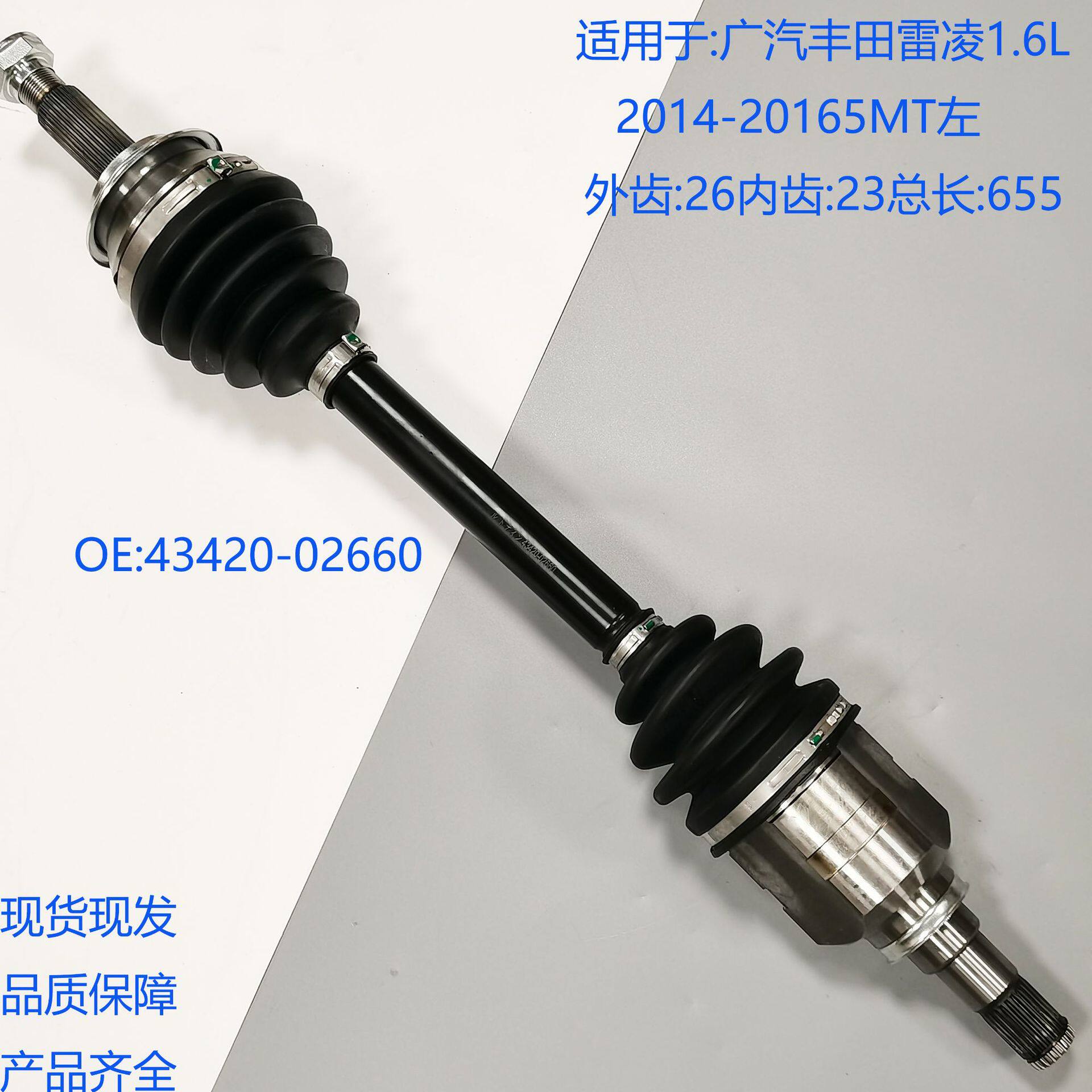 43420-02660适用于广汽丰田雷凌半轴总成1.6L2014-20165MT左