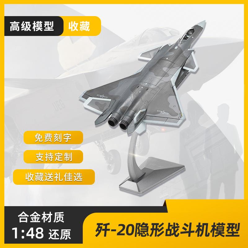 精品飞机模型1:48歼20隐形战斗机仿真合金飞机玩具收藏摆件可活动