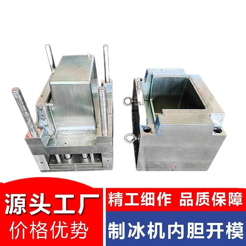 浙江注塑模具厂制冰机塑料内胆塑料冰桶模具制作制冰盒制冰模型