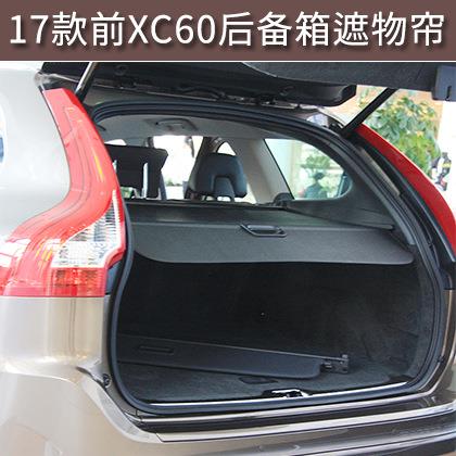 沃尔沃xc60后备箱遮物帘17款前沃尔沃xc60改装专用配件用品