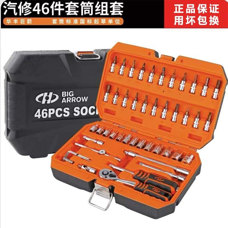 华丰巨箭53件小飞套筒组合套装棘轮扳手组套内六角梅花旋具46件套