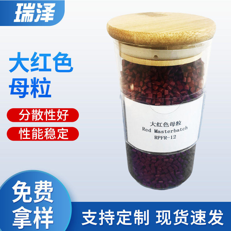 现货批发大红色母粒颜色鲜亮注塑无纺布拉丝片材母料大红色母粒