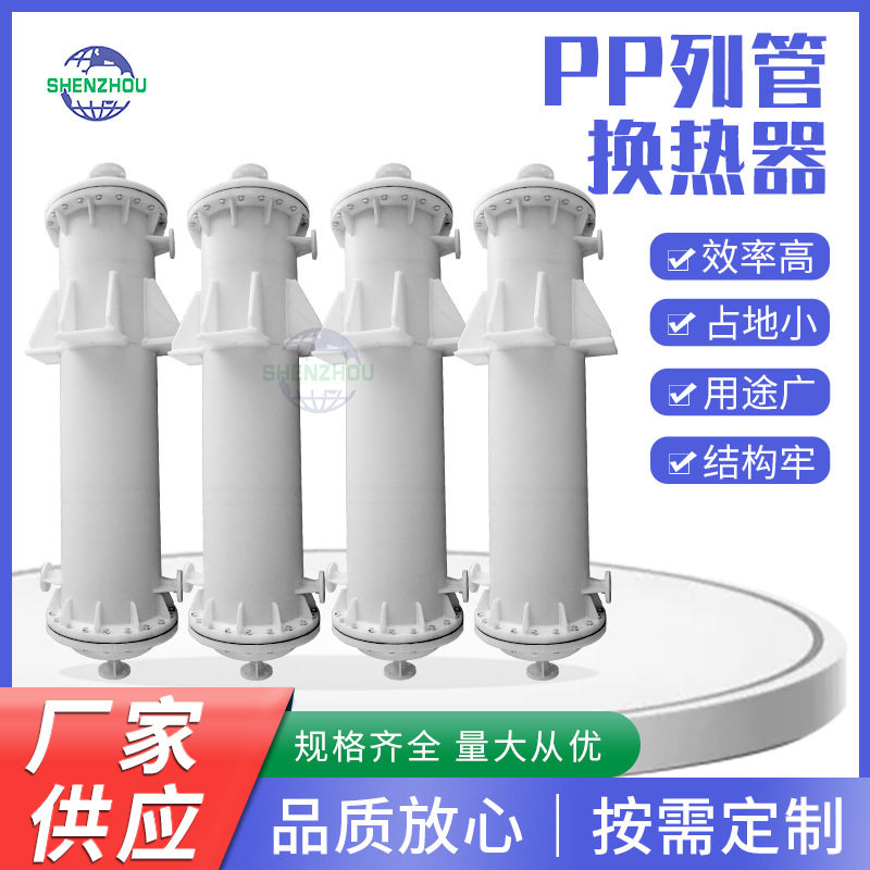 pp列管换热器 轻型化工石墨改性PP间壁式列管式换热器厂家批发