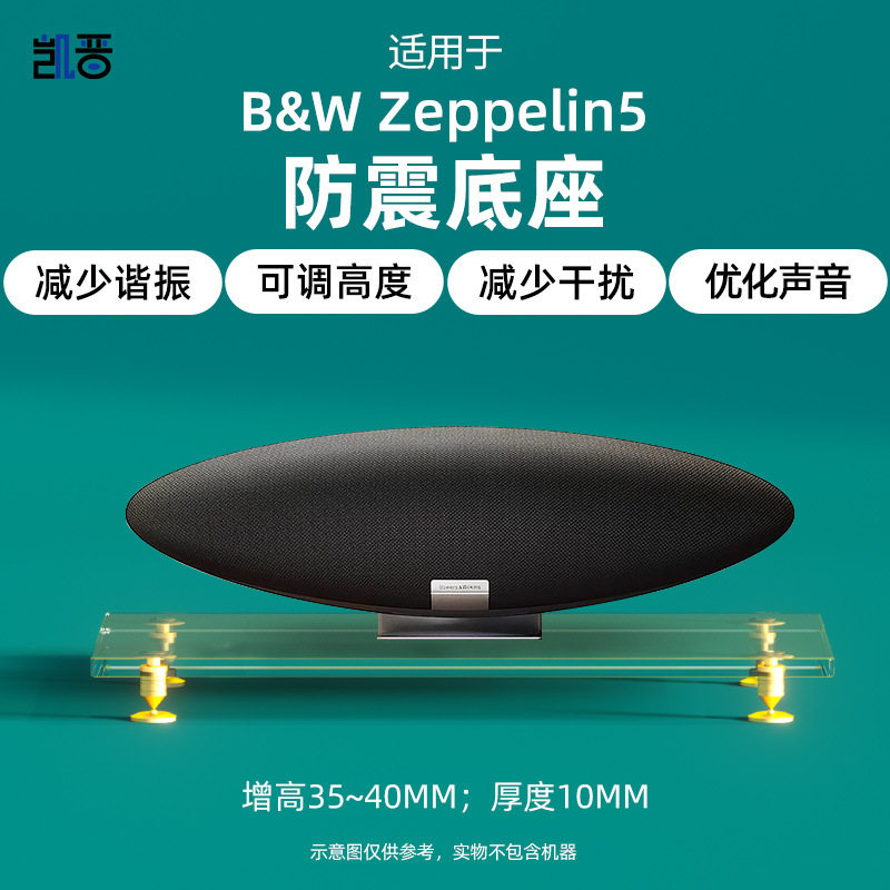 适用于宝华伟建Zeppelin5音响亚克力防震底座音箱避震金属脚钉垫