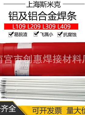上海斯米克L109纯铝209铝硅309铝锰409铝镁铝及铝合金电焊条3.2mm