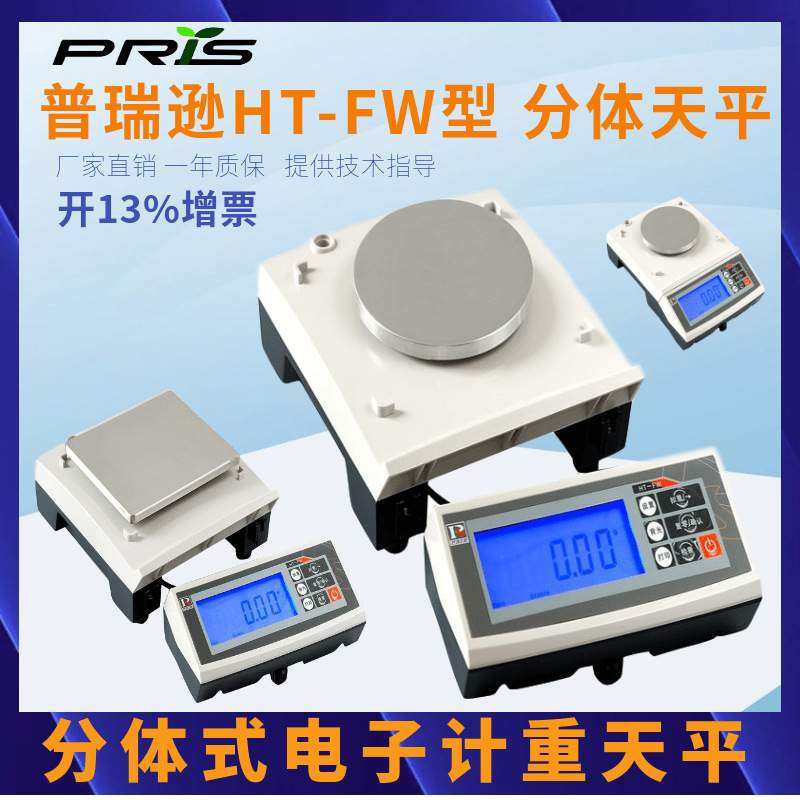分体式电子天平HT-FW系列普瑞逊电子天平600g/0.01g电子计数天平