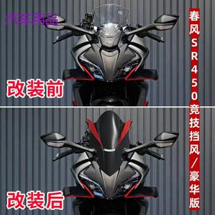 FiK春风450SR改装新款竞技风挡加高豪华款竞技前挡风玻璃带定风