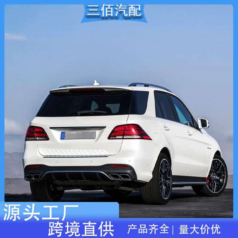 适用奔驰GLE级改装GLE63包围W166改装AMG前杠尾唇尾喉