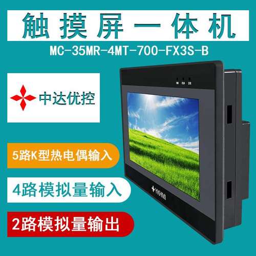 中达优控 PLC一体机 MC-35MR-700-FX3S-ABC 带温度AD DA 工