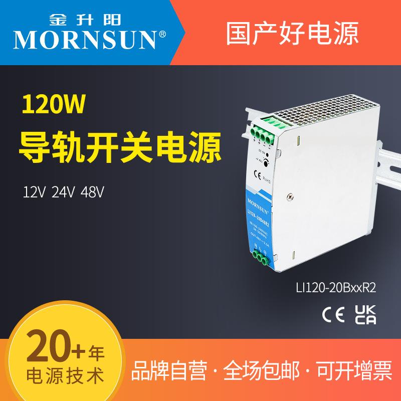 金升阳导轨式开关电源LI120-20B12/24/48R2明纬NDR-120EDR-120