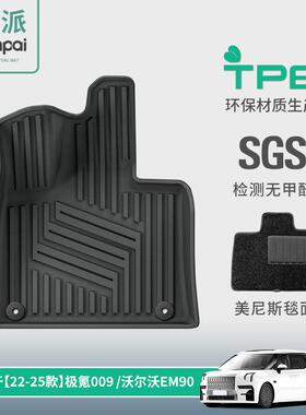 适用于22-24款极氪009/25款沃尔沃EM90汽车脚垫全TPE脚垫后备箱垫