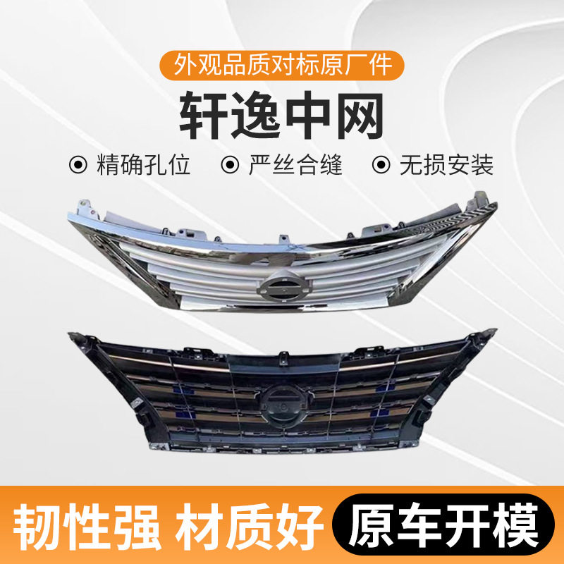 适用于12-16款轩逸中网汽车中网保险杠62310-3RA0A62310-4AF0A
