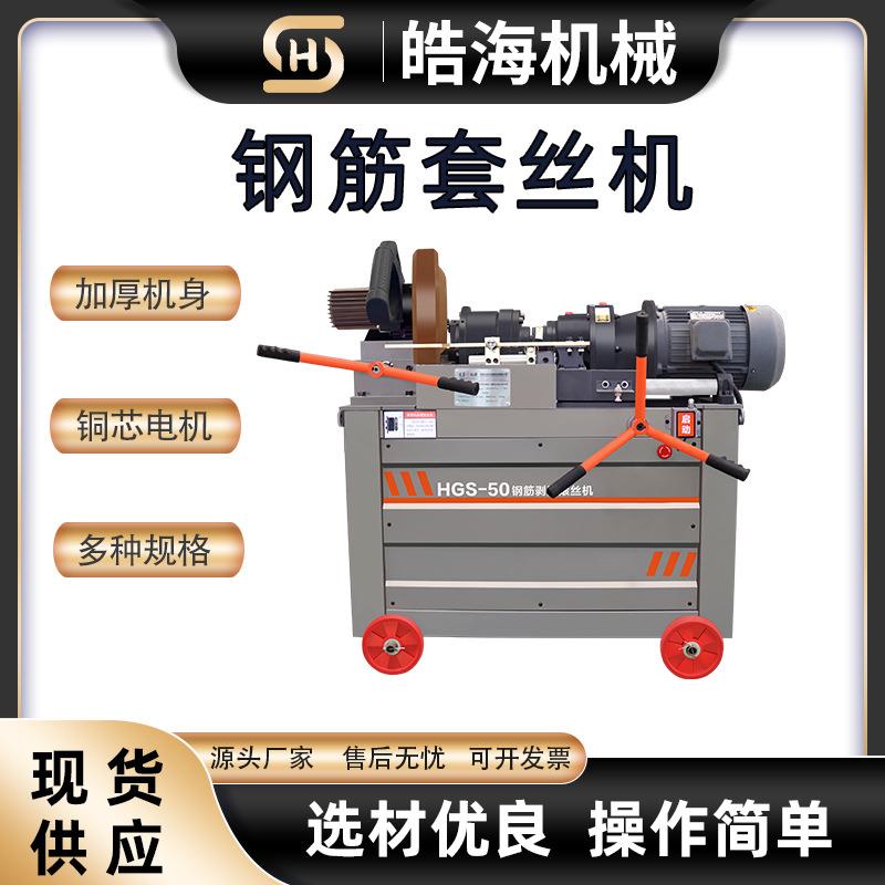 钢筋直螺纹剥肋滚丝机HGS-40/45/50型电动钢筋套丝机钢筋车丝机