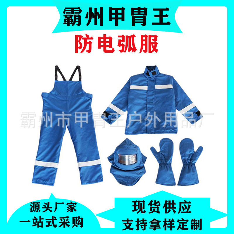 防电弧服25cal44cal防火耐热面罩面屏15cal阻燃服绝缘服电工焊服