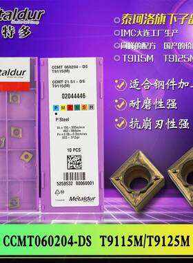 迈特多钢件车削加工用CCMT060204/09T304/09T308--DST9115M