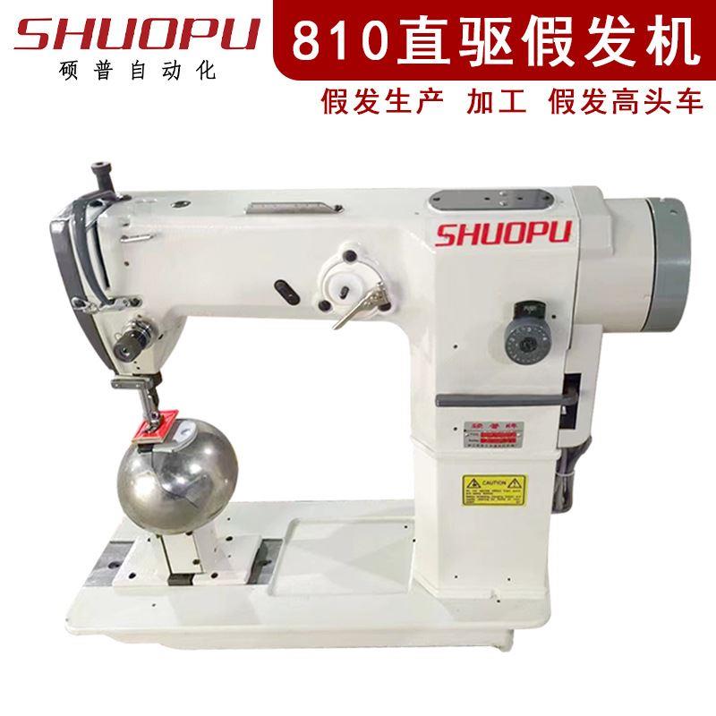 sewingmachine工业缝纫机设备假发帽子高头车810下送料高柱机