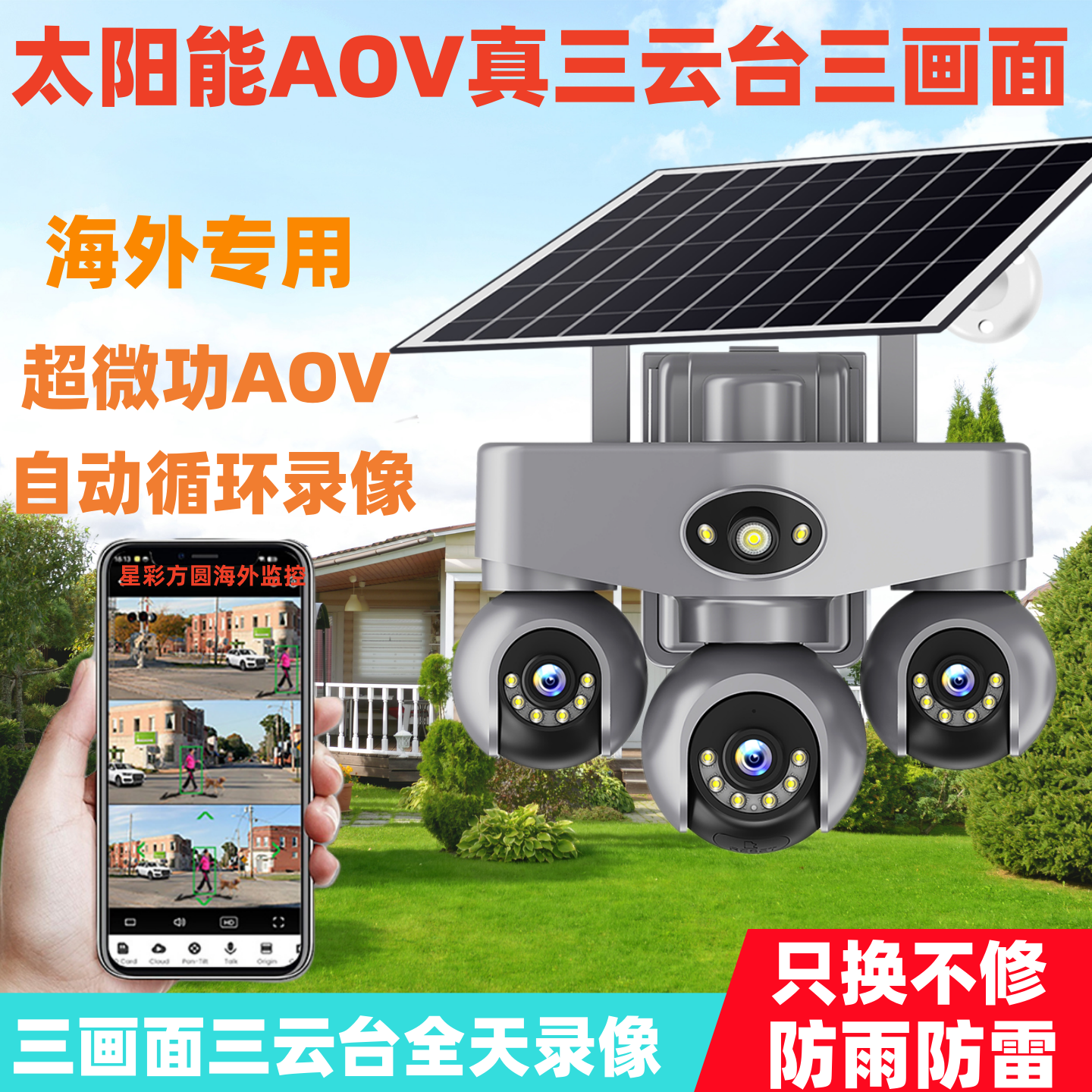 v380pro太阳能摄像头海外版三镜头三旋转AOV监控器远程4g户外防水