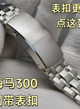 适配欧米茄新款海马300手表带表扣表节不锈钢PUSH微调钢带折叠扣